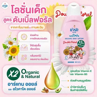 น่ารักออร์แกนิกเบบี้โลชั่น : ดับเบิ้ลฟลอรัล (สีชมพู) + วิตามินบี5 180 มล.