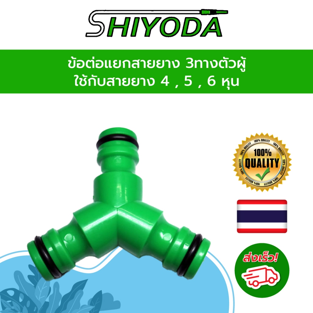 ข้อต่อแยกสายยาง3ทาง ข้อต่อสวมเร็วตัวผู้ 3 ด้าน ใช้แยกสายยาง ใช้กับสายยาง 4 5 6 หุน หรือ สายไมโคร [HC3]