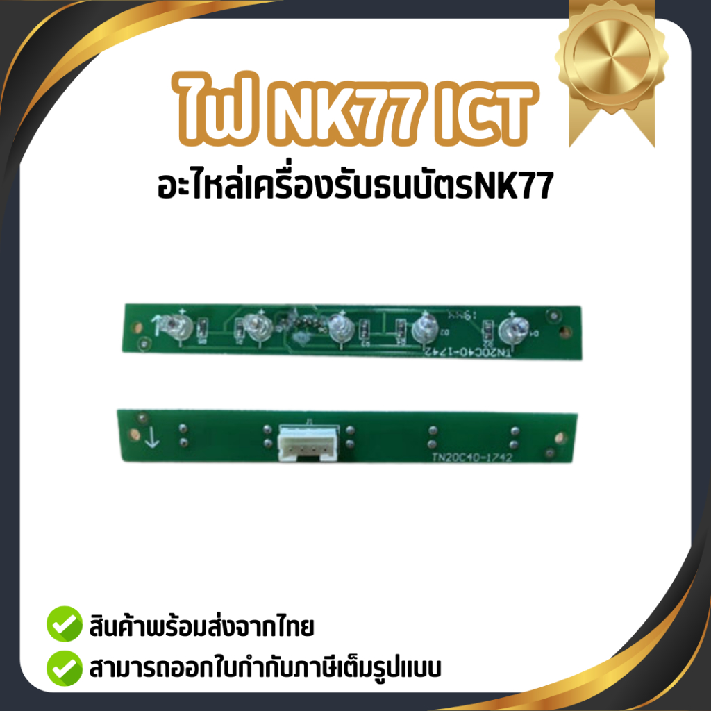 ไฟ NK77 ict ( ไฟสถานะLED หน้ากาก ) อะไหล่เครืองรับธนบัตรNK77