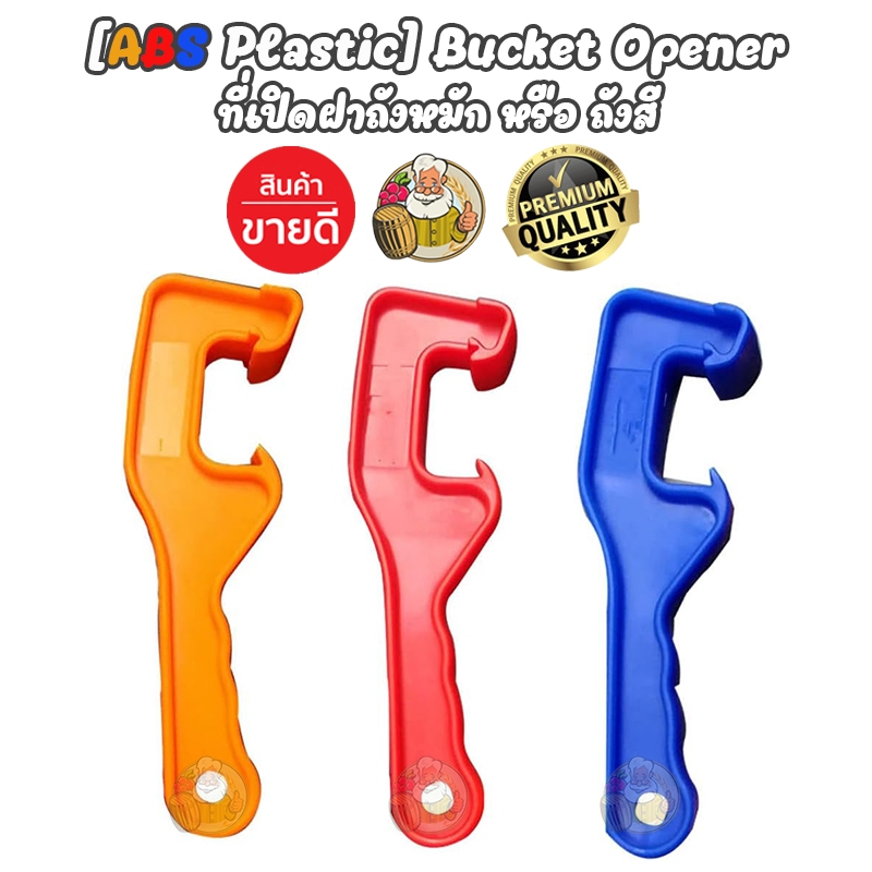[Homebrew] ที่เปิดฝาถังหมัก Bucket Opener เปิดฝาถังพลาสติก เครื่องมือเปิดฝาถังสี พลาสติก ABS(1 ชิ้น)