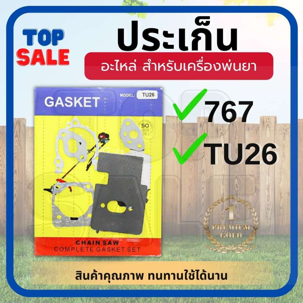 TOPSALE ประเก็น ปะเก็น ชุดเสื้อสูบ 767, TU26 ปะเก็นชุด เครื่องพ่นยา767 ปะเก็น767 อะไหล่767 อะไหล่เคร