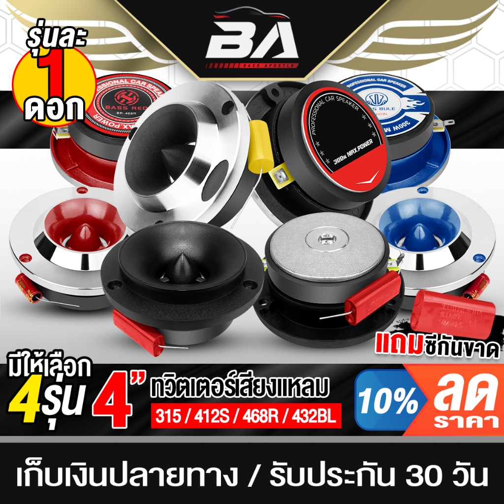 BA SOUND ทวิตเตอร์ แหลมจาน 4นิ้ว 4OHM มี 4แบบเลือก ทวิตเตอร์เสียงแหลม 4นิ้ว ลำโพงเสียงแหลม 4 นิ้ว ดอกลำโพง ทวิตเตอร์แหลม