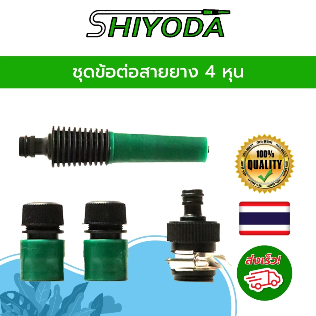 ชุดข้อต่อสายยาง4หุน สำหรับก็อกบอล ก็อกสนามที่มีหางปลาไหล พร้อมหัวฉีดน้ำและข้อต่อก๊อกน้ำ [HCTSN-12-1]