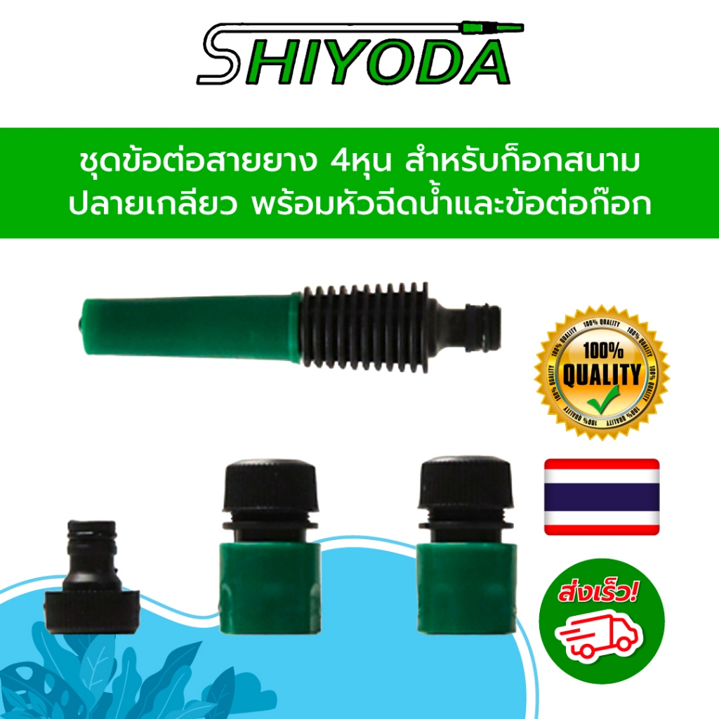 ชุดข้อต่อสายยาง4หุน สำหรับก็อกสนามปลายมีเกลียว พร้อมหัวฉีดน้ำและข้อต่อก๊อกน้ำ [HCTSN-12-2]