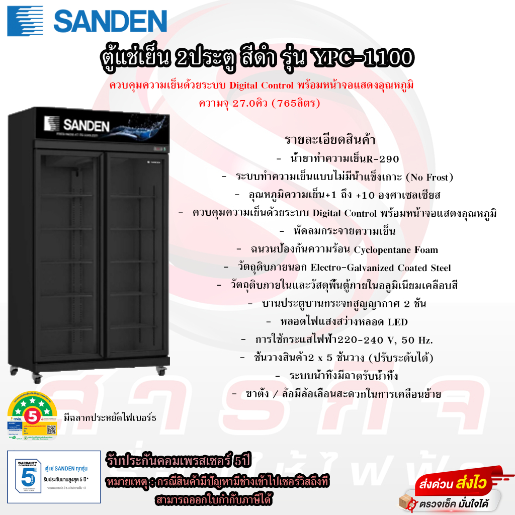 ตู้แช่เย็น Sanden 2ประตู ขนาด 27คิว รุ่น YPC-1100(โปรดอ่านรายละเอียดก่อนสั่งซื้อด้วยครับ)