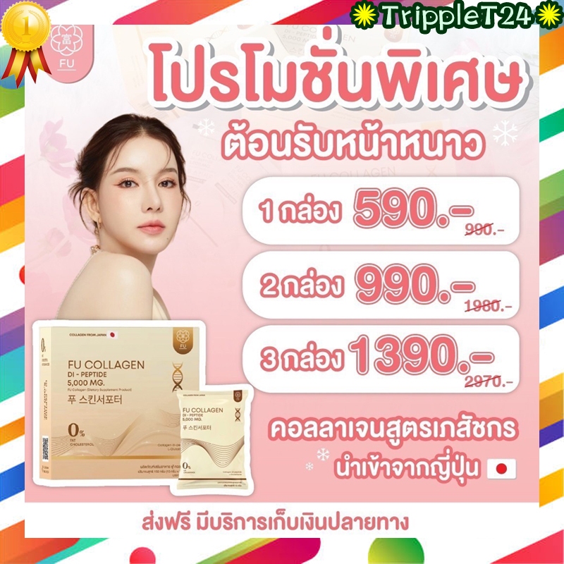 FU Collagen ฟู่คอลลาเจน ไดเปปไทด์ เข้มข้น สูตรเภสัชกร