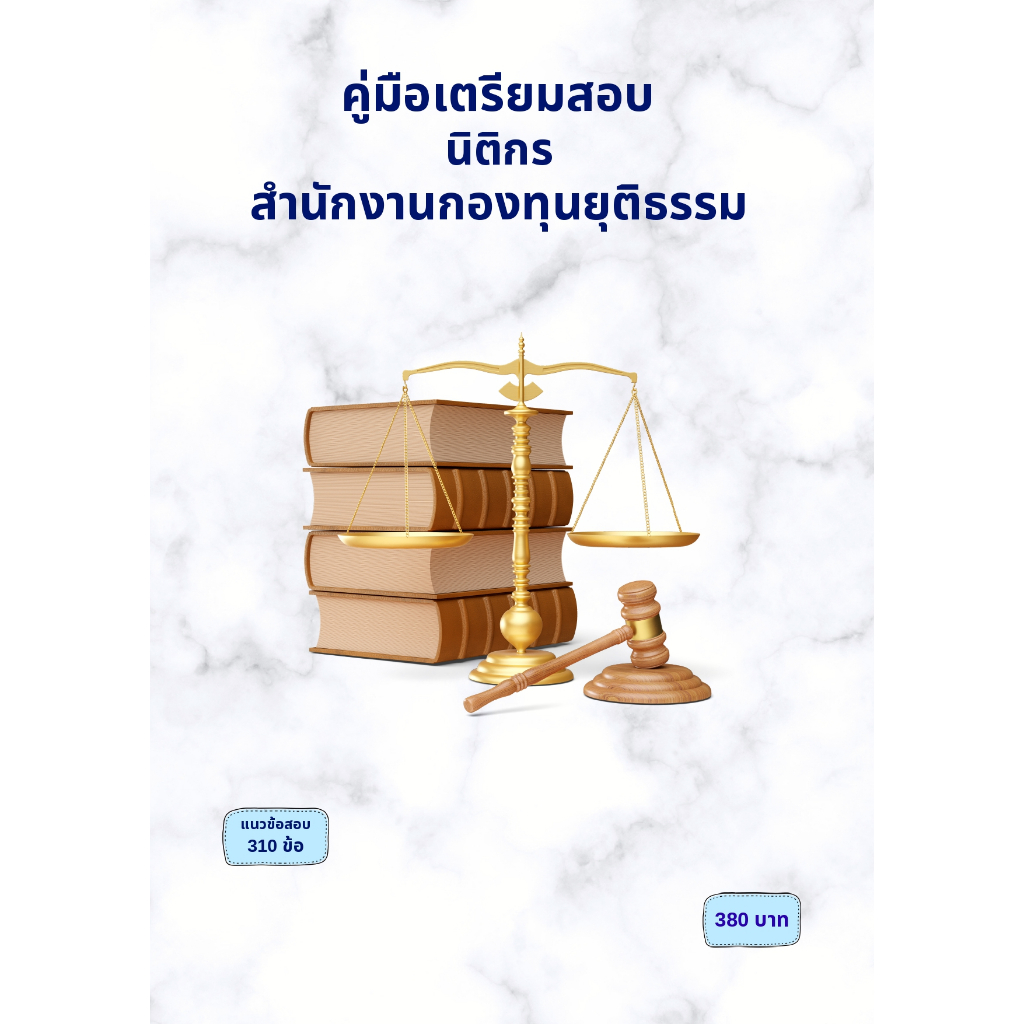คู่มือเตรียมสอบ : นิติกร สำนักงานกองทุนยุติธรรม