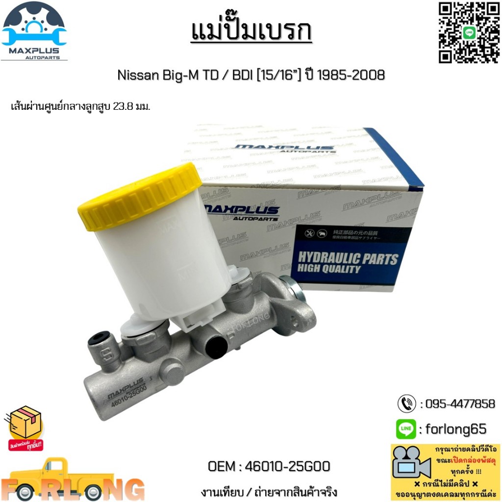 แม่ปั๊มเบรก Nissan Big-M TD / BDI [15/16”] ปี 1985-2008 เส้นผ่านศูนย์กลางลูกสูบ 23.8 มม. #46010-25G00