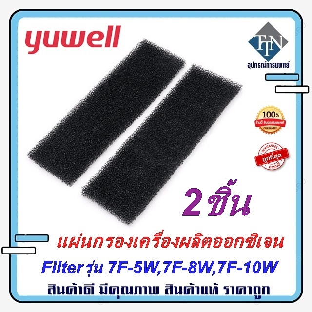 แผ่นกรองเครื่องผลิตออกซิเจน Oxygen Concentrator Filter รุ่น 7F-5W  7F-8W  7F-10W