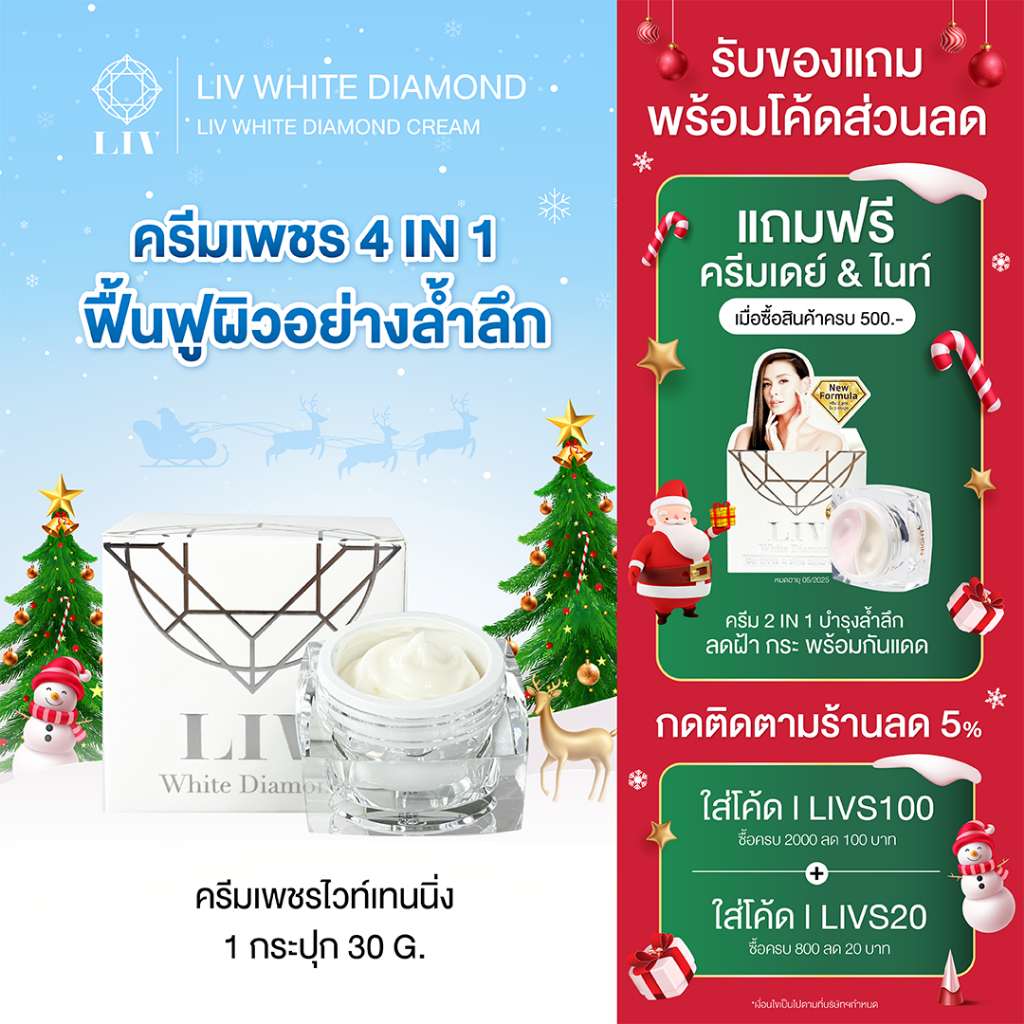 LIV White Diamond Cream 30 กรัม 1กระปุก ครีมเพชรวิกกี้ หน้าขาวกระจ่างใส ลดริ้วรอย ฝ้า กระ ของแท้