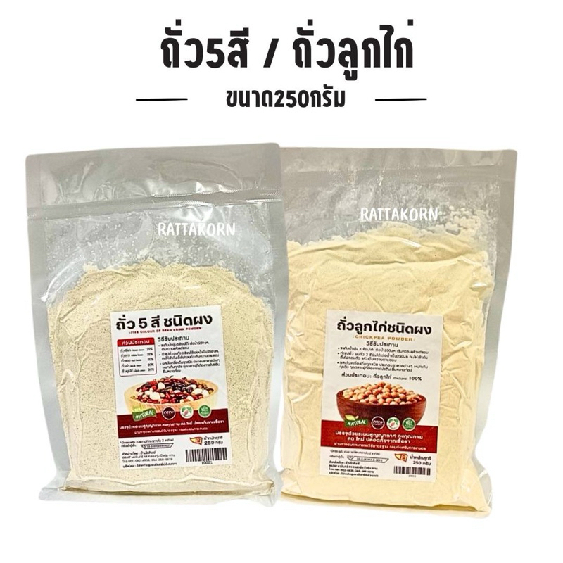 ถั่วลูกไก่/ถั่ว5สี ชนิดผง ขนาด250กรัม คงคุณภาพ สดใหม่ ปลอดภัยจากเชื้อรา