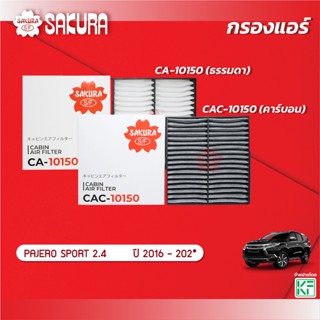 กรองแอร์ซากุระ/ชัวร์  MITSUBISHI /PAJERO SPORT ปาเจโร่ สปอร์…