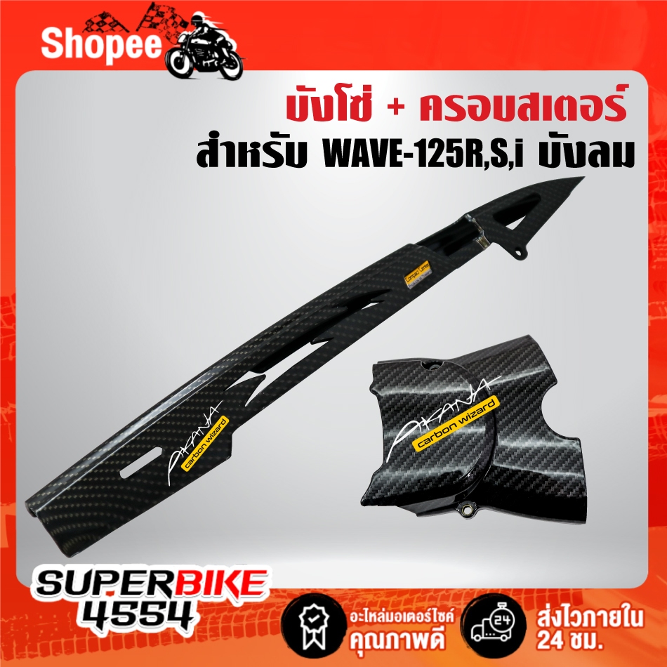บังโซ่+บังสเตอร์(เคฟล่าลายสาน+สติกเกอร์ AK 2ใบ) สำหรับ WAVE-125R,S,Iบังลม ,เวฟ125