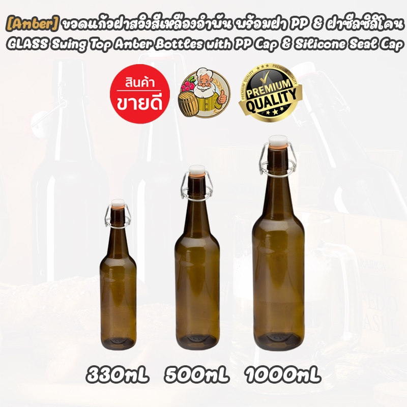 1 x ขวดแก้วสีเหลืองอำพัน(สีชา) - ขวดแก้วใส ฝาสวิงแคป บรรจุภัณฑ์ Food Grade สำหรับจัดเก็บเครื่องดื่ม
