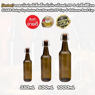 1 x ขวดแก้วสีเหลืองอำพัน(สีชา) - ขวดแก้วใส ฝาสวิงแคป บรรจุภัณฑ์ Food Grade สำหรับจัดเก็บเครื่องดื่ม