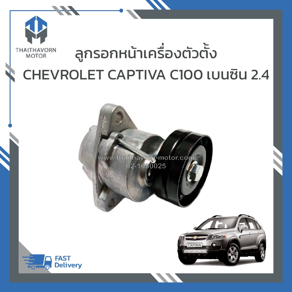 ลูกรอกสายพานหน้าเครื่องตัวตั้ง CHEVROLET CAPTIVA C100 เบนซิน 2.4 ราคา /ตัว