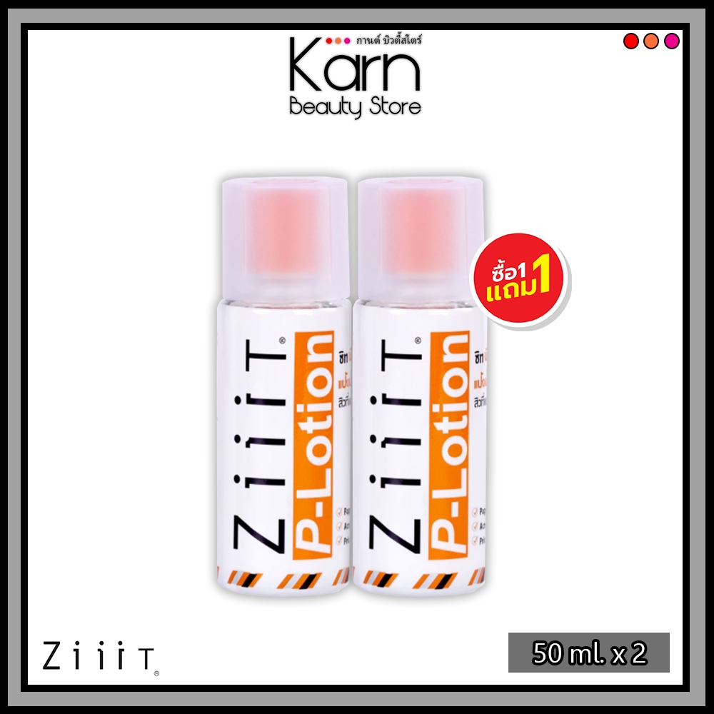 (แพ็ค 1 แถม 1) ZiiiT P-Lotion ซิท พี-โลชั่น แป้งน้ำทาสิว (50 มล. x 2)