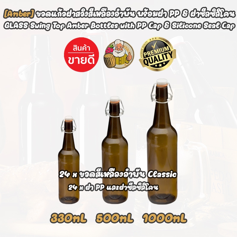 [Kegland] 24 ขวดแก้วสีเหลืองอำพัน Classic (สีชา) ฝาสวิงแคป 330ml | 500ml (Kegland) |1000ml (1 ลิตร)ข