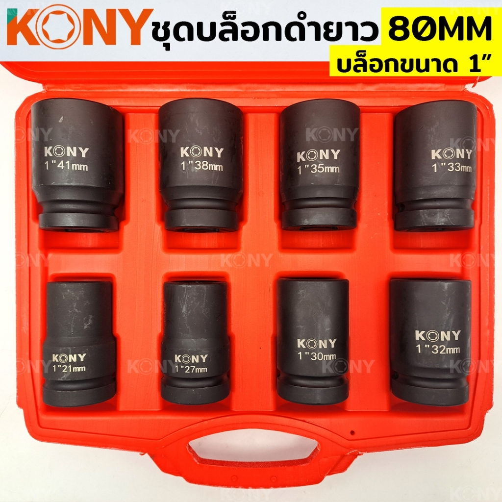 KONY ชุดลูกบล็อกดำยาว 6เหลี่ยม ลูกบล็อก 1" บล็ิกดำ 80 MM ชุดลูกบล็อกดำยาว 8 ตัว/ชุด รุ่น AE-08 กล่องส้ม