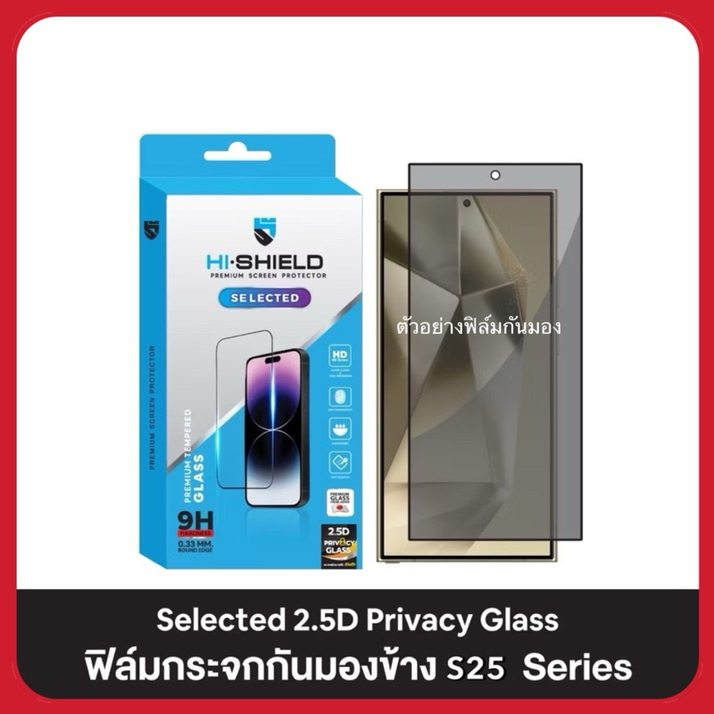HI-S Selected ฟิล์มกระจก SAMSUNG Full Coverage 2.5D Privacy [ฟิล์มกันเผือก กันคนมองข้างSAMSUNG S25 S25Plus S25 ultra
