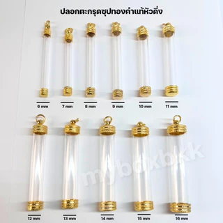 ฝาตะกรุดทองชุบรุ่น หัวดิ่ง พร้อมหลอดใส่และห่วงไม่ลอกไม่ดำ