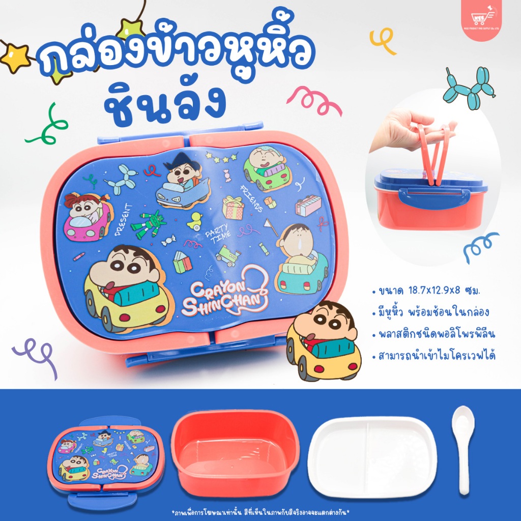 กล่องข้าว กล่องใส่อาหาร มีหูหิ้ว พร้อมช้อนในกล่อง ชินจัง เข้าไมโครเวฟได้