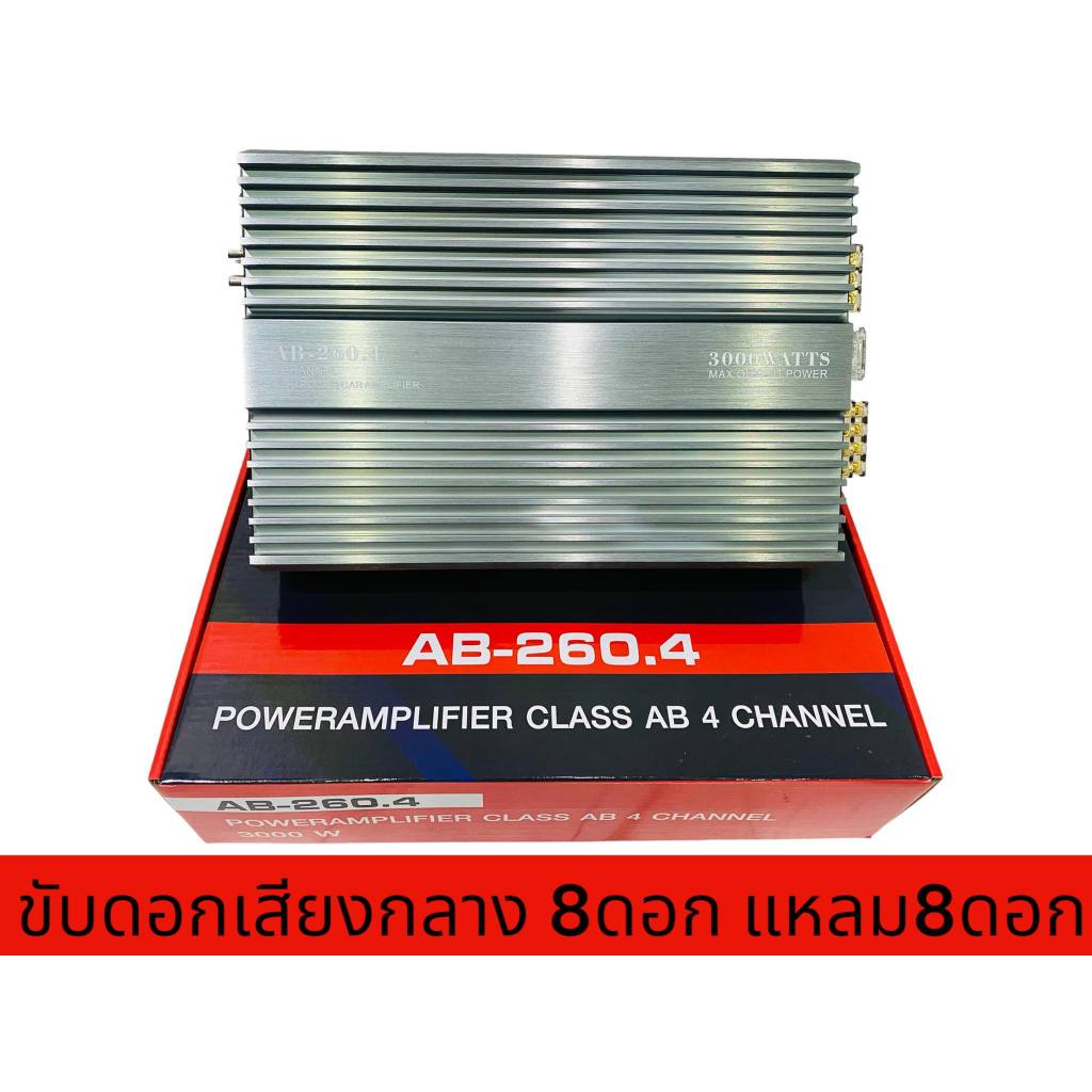 AB-260.4 ขับ​กลาง​แหล​มได้​สูงสุด​12-16ดอก ​แล้วแต่​สเปก​แรงๆ ขับกลาง เครื่องเสียงรถยนต์ กำลังขับ300