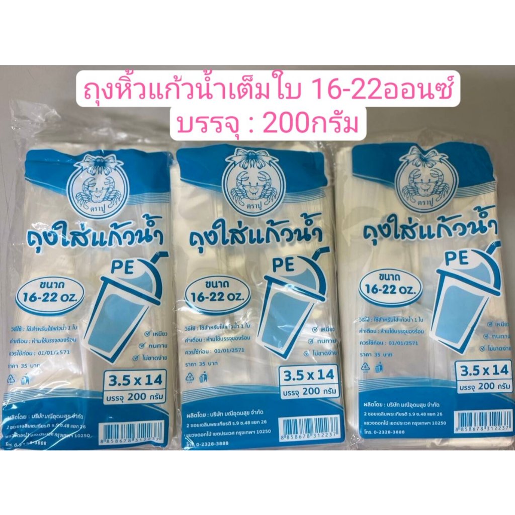 ถุงหิ้วแก้วน้ำ PE 3.5x14 (ขนาด 16-22ออนซ์) ราคาถูก!! ตราปู เนื้อPE ถุงใส่แก้ว [200กรัม/แพ็ค]