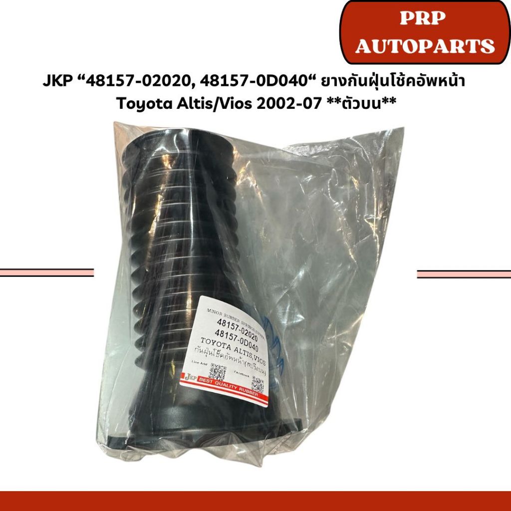JKP “48157-02020, 48157-0D040“ ยางกันฝุ่นโช้คอัพหน้า  Toyota Altis/Vios 2002-07 **ตัวบน**