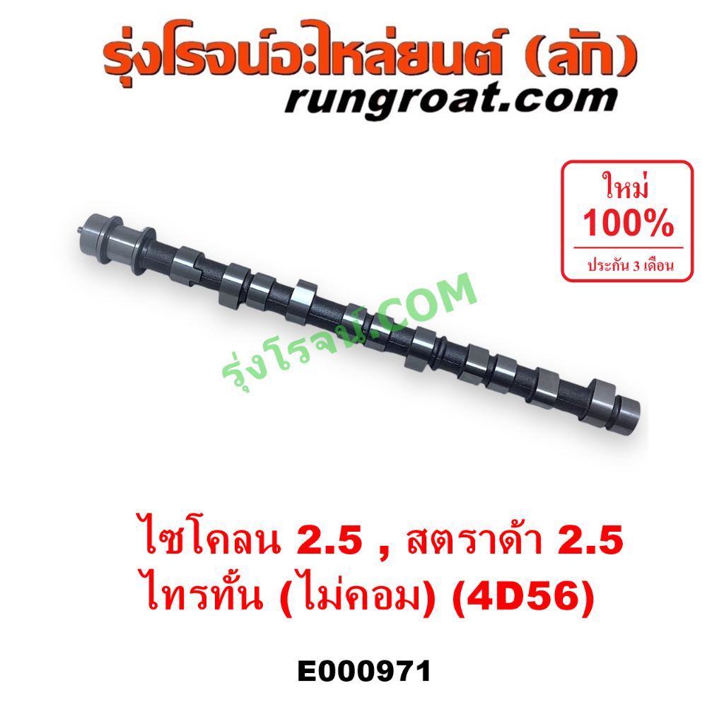 E000971 เพลาราวลิ้น เพลาลูกเบี้ยว มิตซู ไทรทัน สตราด้า ปาเจโร่ ไซโคลน 2.5 2500 4D56 TRITON STRADA PA