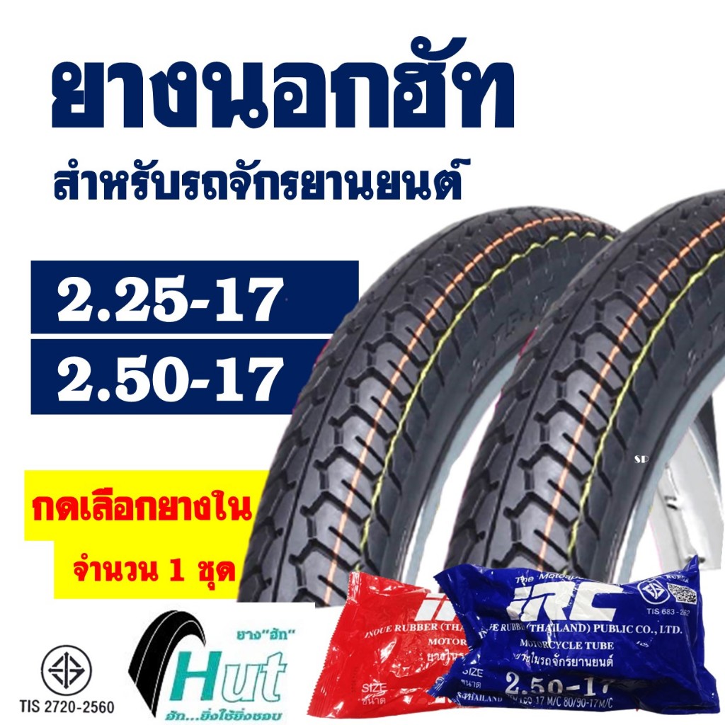ยางนอกขอบ17 HUT แก้มสูง ลายแม็กซิ่ง 225-17 , 250-17 มีตัวเลือกพร้อมยางใน