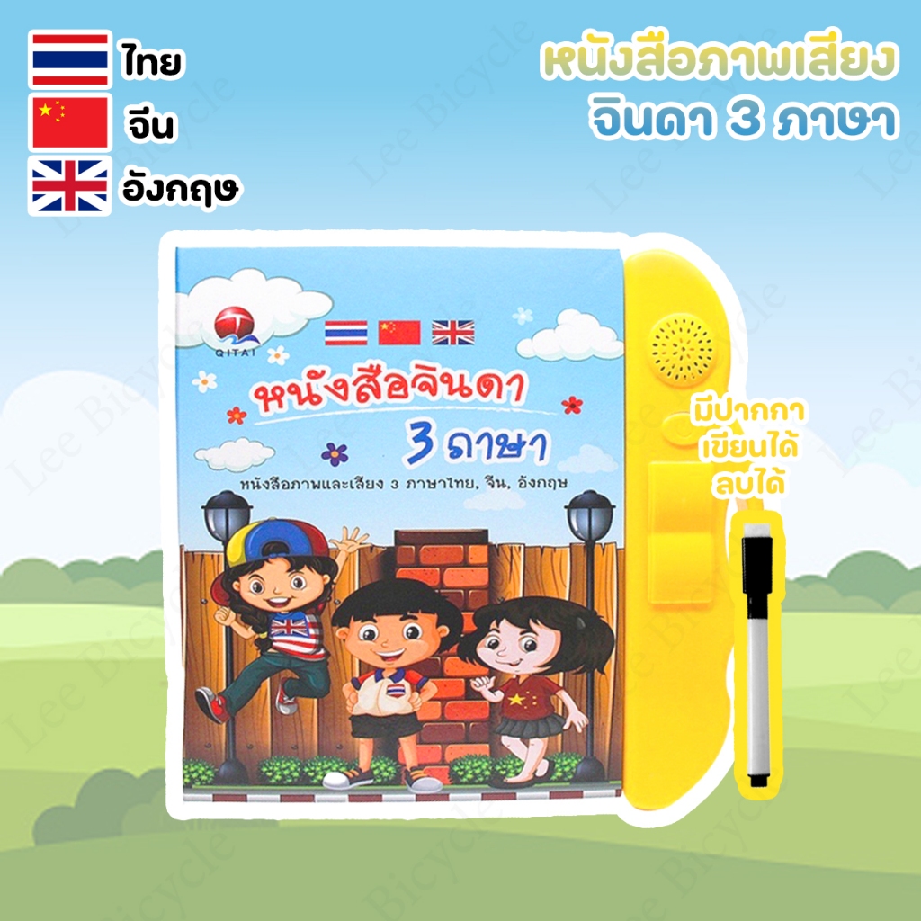 Lee bicycle หนังสือจินดา 3 ภาษา เพื่อการเรียนรู้ มีภาพและเสียงไทย จีน อังกฤษ (มีปากกาเขียน-ลบ)