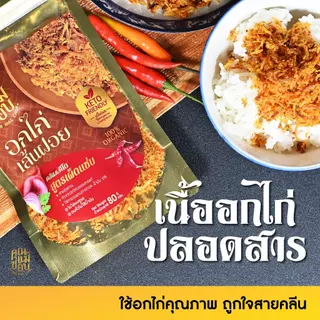 (ขายดี) ไก่เส้นฝอย ไก่เส้นฝอยอบกรอบ ไก่เส้นฝอยคลีน คีโต ทำจากอกไก่ปลอดสารแท้ แบรนด์คุณแม่ชอบ