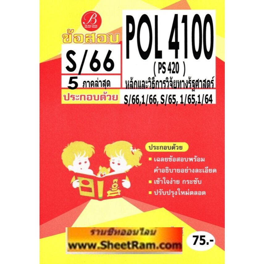 ชีทราม POL4100 / PS420 หลักและวิธีการวิจัยทางรัฐศาสตร์ (เดอะเบส)