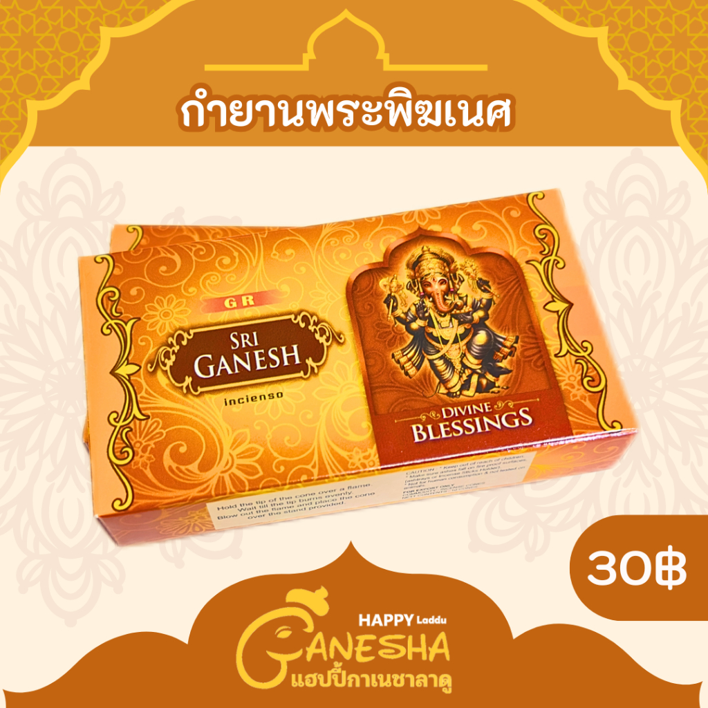 กำยานพระพิฆเนศ กำยานนำเข้าอินเดียแท้ 100% กลิ่นหอมนาน ใช้แล้วรวย