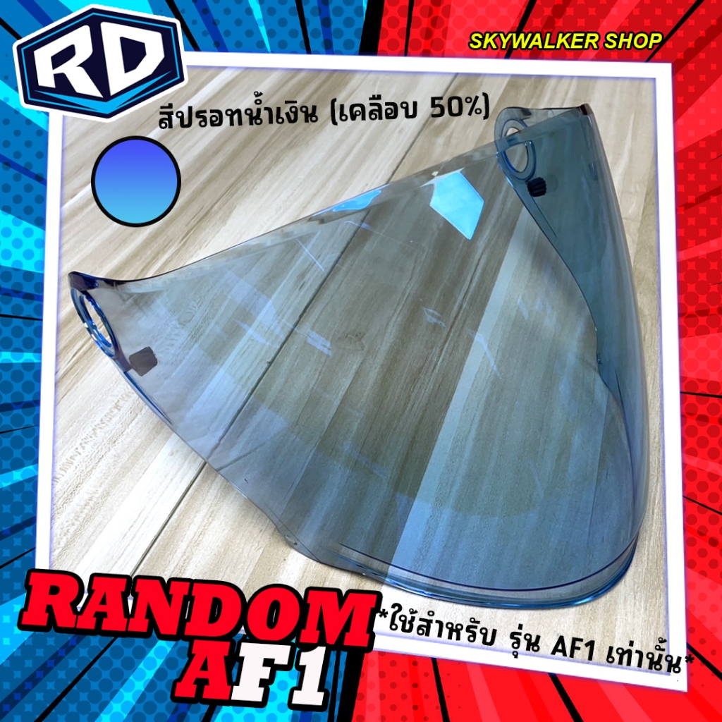 ชิวด์หน้า หมวกกันน็อค RD RANDOM รุ่น AIR FORCE 1,TITAN IX มีสีให้เลือก