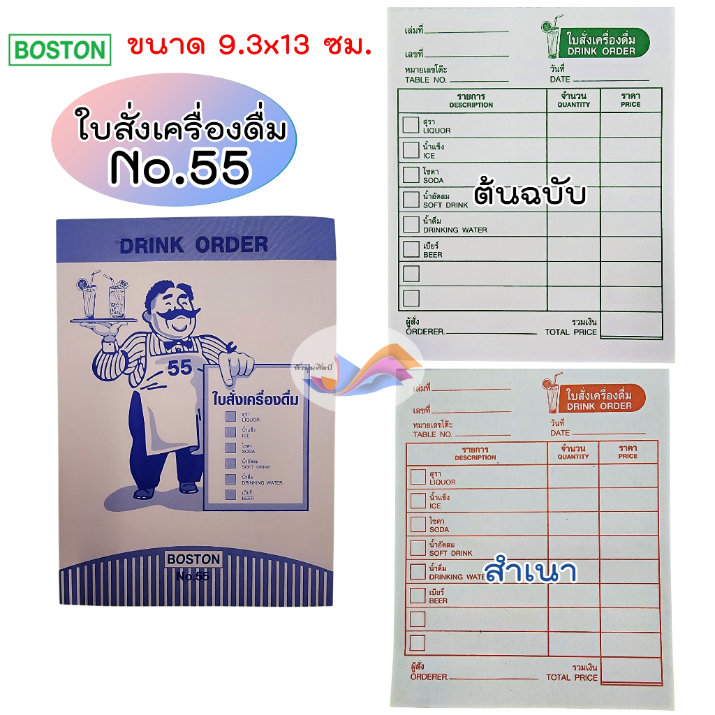 บิลสั่งอาหาร บิลสั่งเครื่องดื่ม Boston ใบสั่งอาหาร NO.44 / ใบสั่งเครื่องดื่ม NO.55 (จำนวน 1 เล่ม)