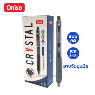 ปากกา oniso เจล 0.38 มม.หมึกสีน้ำเงิน รุ่น CRYSTAL 9134 มียางจับนุ่มมือ หมึกแห้งไว ปากกาโอนิโซะ