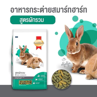 {ขนาด 3กก. 1 ถุง} Smartheart อาหารกระต่ายและอาหารสัตว์ฟันแทะสมาร์ทฮาร์ท สูตรกระต่ายโตทุกสายพันธุ์และสัตว์ฟันแทะทุกชนิด