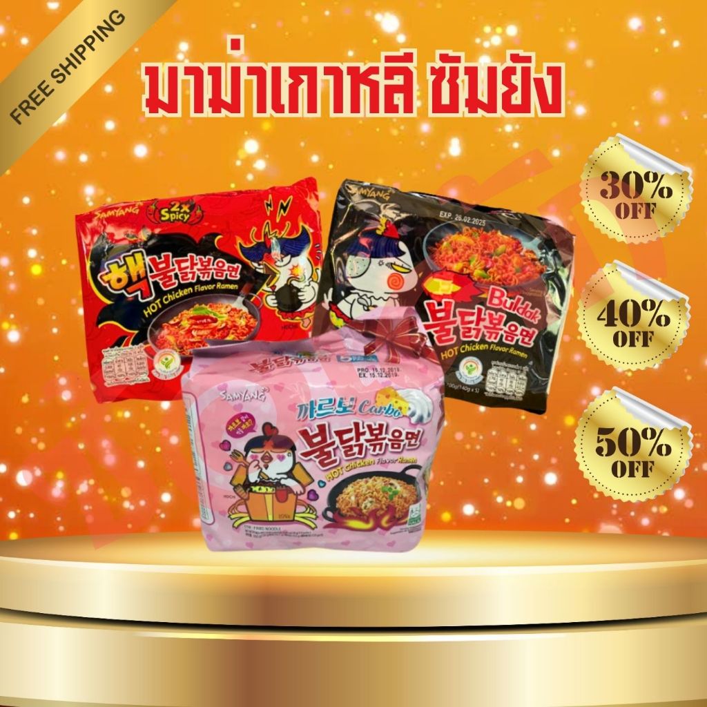 โค๊ตคุ้ม!! [1ห่อ]มาม่าซัมยัง/มาม่าสไตล์เกาหลี/มาม่าเกาหลี ทุกรสชาติ 1ห่อมี5ซอง สินค้าพร้อมส่ง