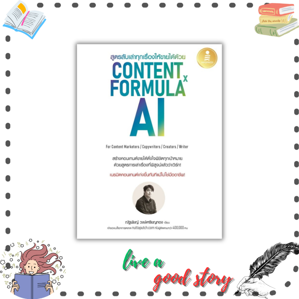 (พร้อมส่ง) หนังสือ สูตรลับเล่าทุกเรื่องให้ขายได้ด้วย Content Formula x AI#ณัฐพัชญ์ วงษ์เหรียญทอง  #อ