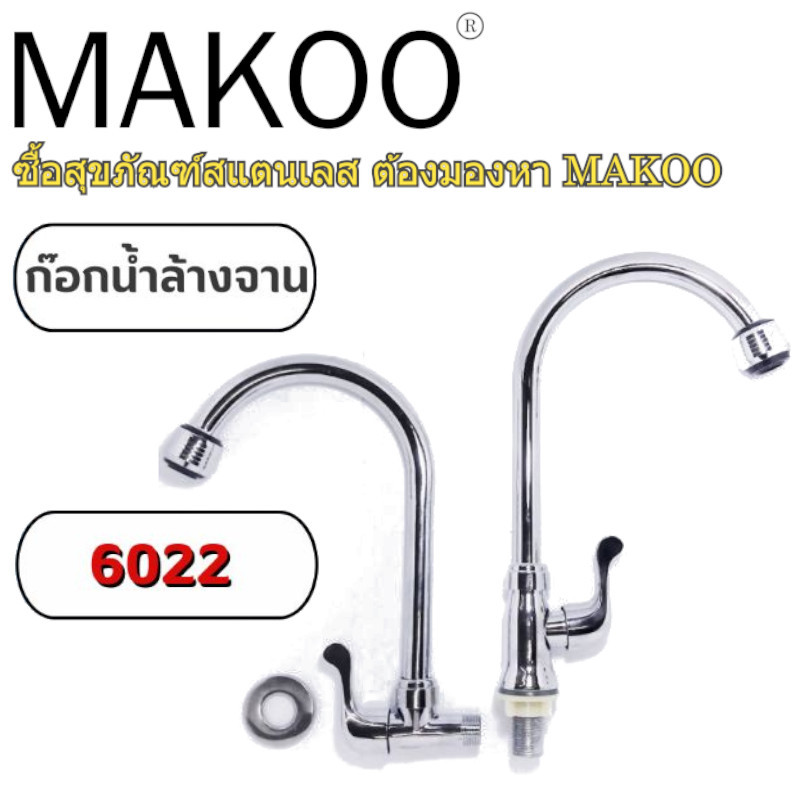 ก๊อกน้ำ​ ก๊อก​อ่าง​ล้างจาน​ ก๊อกซิงค์​ ปากใหญ่ รหัสสินค้า​ 6022