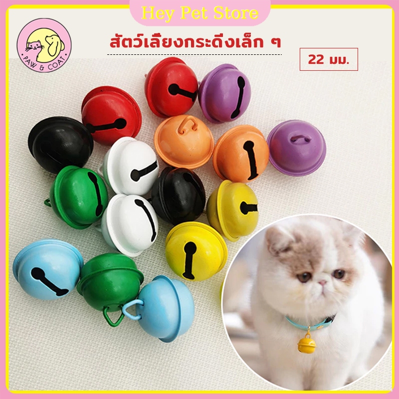 ขนาดระฆัง 22mm Pet Bell Set กระดิ่งสำหรับสุนัขและแมว กระดิ่งแมว กระพวนสัตว์เลี้ยง กระดิ่งใส่ปลอกคอสัตว์เลี้ยง ขนาด