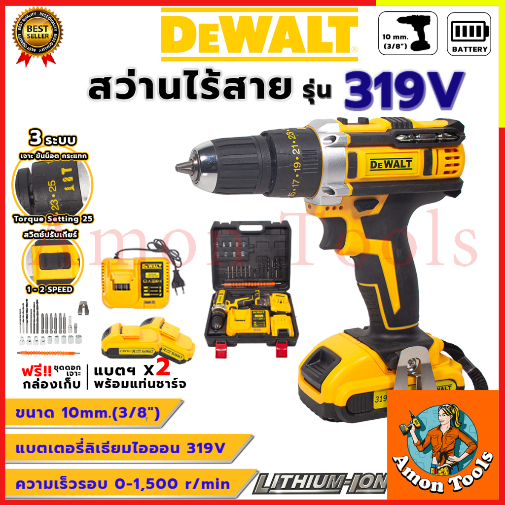 DEWALTสว่านไร้สาย 319V เจาะปูนได้ (AAA) พร้อมชุดอุปกรณ์ รับปะกันตรงปกไม่จกตา ไม่ตรงปกยินดีคืนเงิน100 (AAA)