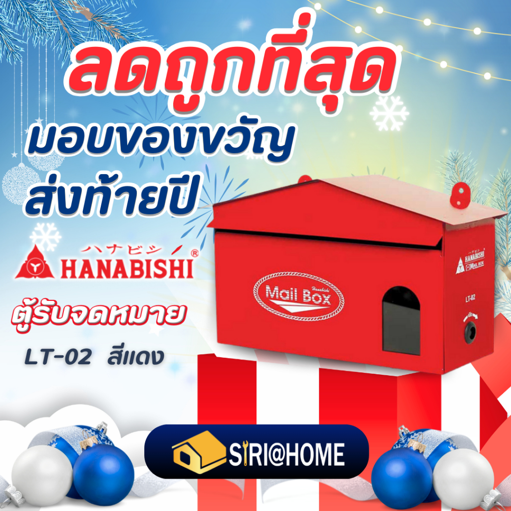 HANABISHI ตู้รับจดหมาย LT-02 สีแดง ตู้จดหมาย ตู้ไปรษณีย์ กล่องรับจดหมาย กล่องไปรษณีย์ กล่องจดหมาย LT