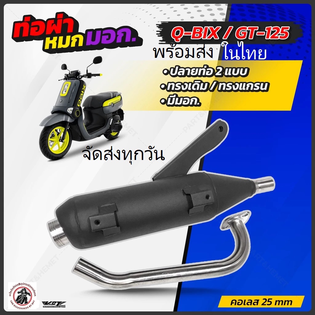 ท่อผ่าหมก Qbix gt125 VCT มอก. 341-2543 ท่อผ่าหมก qbix คิวบิก gt125