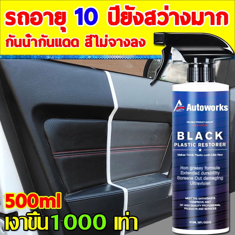 ฟื้นฟูพลาสติก ฟื้นฟูผิวยาง น้ำยาฟื้นฟูพลาสติก รถยนต์/รถจักรยานยนต์ น้ำยาเคลือบพลาสติก น้ำยาเช็ดยางดำ