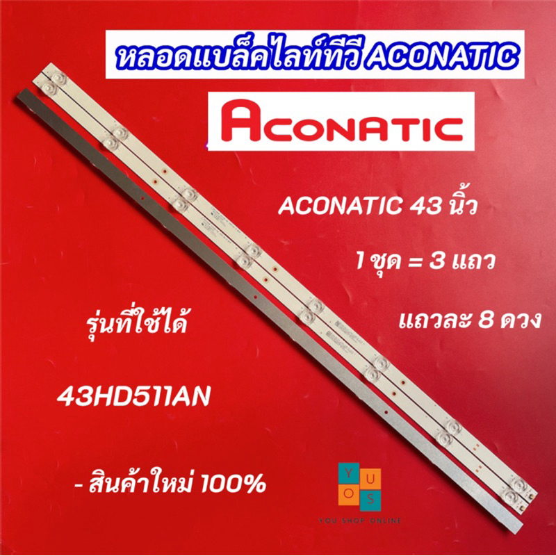 หลอดแบล็คไลท์ทีวี TV ACONATIC 43 นิ้ว รุ่นที่ใช้ได้ 43HD511AN 3V 3แถว 8LED Backlight สินค้าใหม่ 100%