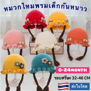 หมวกไหมพรมกันหนาวผมเปีย สำหรับเด็กผู้หญิง ผ้านุ่มมาก อายุ แรกเกิด - 2 ปี รอบศรีษะประมาณ 32 - 46 CM