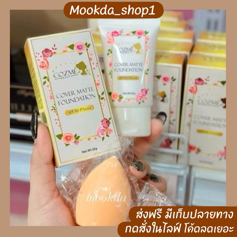 รองพื้นคอสเม่ ติดแน่น ติดทน แถมฟองน้ำ